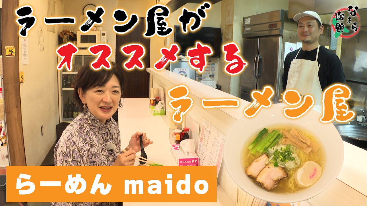 毎日食べても飽きない優しみ塩ラーメン「maido」編【なまら函館#79】