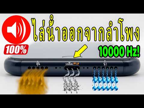 ไล่น้ําออกจากลําโพง iphone เสียง thumbnail