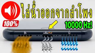 ไล่น้ําออกจากลําโพง iphone เสียง