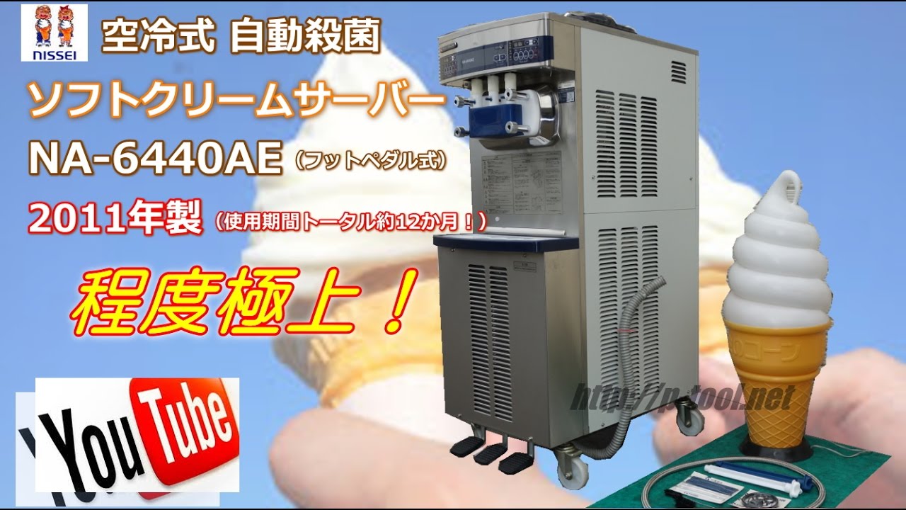 食品機械プロツール：日世 ソフトクリームフリーザー NA 6440AE