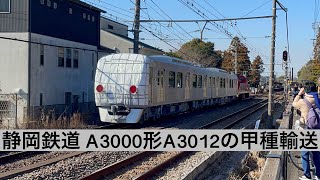 静岡鉄道用のA3000形A3012が甲種輸送で北鎌倉付近を通過