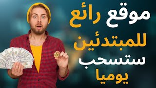  اربح و اسحب ارباحك يوميا بالاثبات | الربح من الانترنت للمبتدئين | اربح اليوم