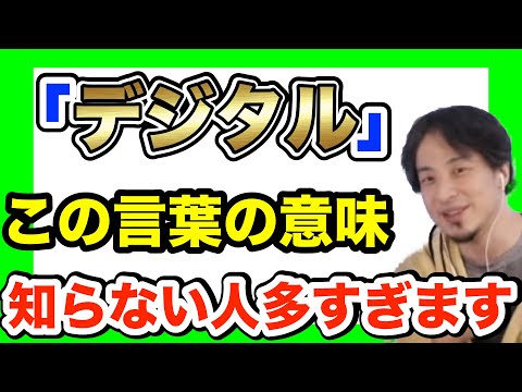【ひろゆき】おいらデジタル庁に２回応募して思ったんですけど、日本ってデジタルの意味知らなすぎますw【災害　日本　仕組み】