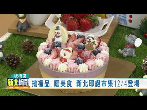 20201202 挑禮品.嚐美食 新北耶誕市集12/4登場