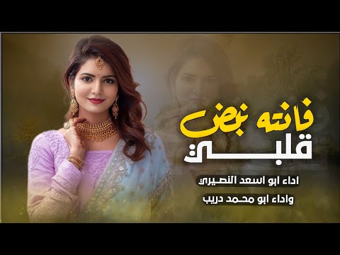 فانته نبض قلبي ــ شيله غزليه ــ اداء ابو محمد دريب ــ واداء ابو اسعد النصيري ــ جديد وحصريا 2026 