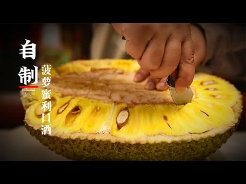 酿造菠萝蜜利口酒的关键，就是加糖和蒸馏酒，又香又臭是谁的最爱