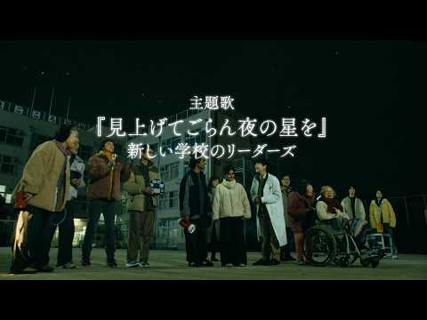 新しい学校のリーダーズが坂本九さんの名曲をカバー 希望の歌が感動を包み込む… 映画『星の教室』予告編