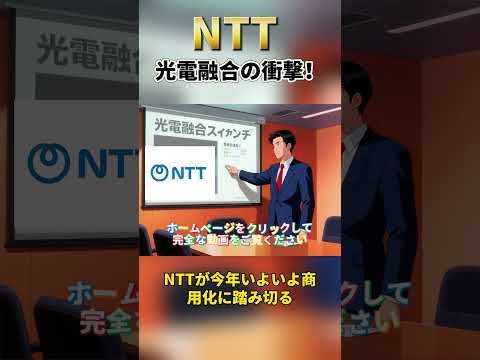 【IOWN商用化】NTT光電融合の衝撃！ 2267万株の投げ売りを吸収した「巨大な買い手」の正体を暴く！