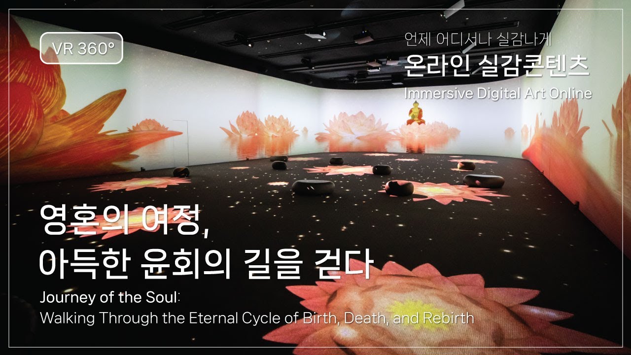 [VR 360°] 온라인 실감콘텐츠 ‘영혼의 여정, 아득한 윤회의 길을 걷다’ - YouTube