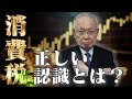 【消費税】インボイス制度騒動をきっかけに、"そもそも消費税とは？"を徹底解説！！