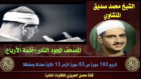 الشيخ محمد صديق المنشاوي المصحف المجود كامل الربع 183 سورة ص 53 إلى سورة الزمر 13 تلاوة معدلة ومضافة