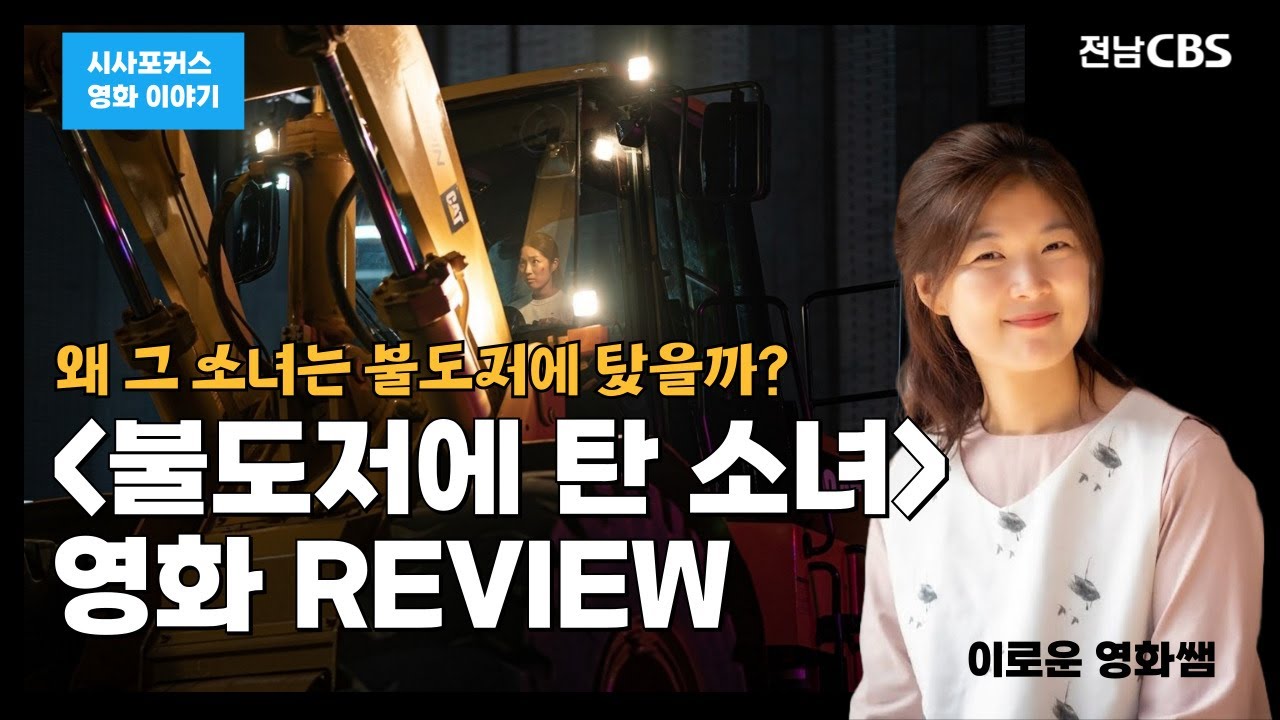시사포커스 영화이야기  #불도저에탄소녀 #김혜윤 #박이웅 #박혁권 #예성
