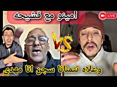 امينو مع ديدجي رافيق انت متحبناش لخير 