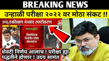 परीक्षा ऑफलाईनच विद्यापीठाच्या पद्धतीने होणार | उदय सामंत यांचं मोठं विधान | SummerExam | Credit@साम