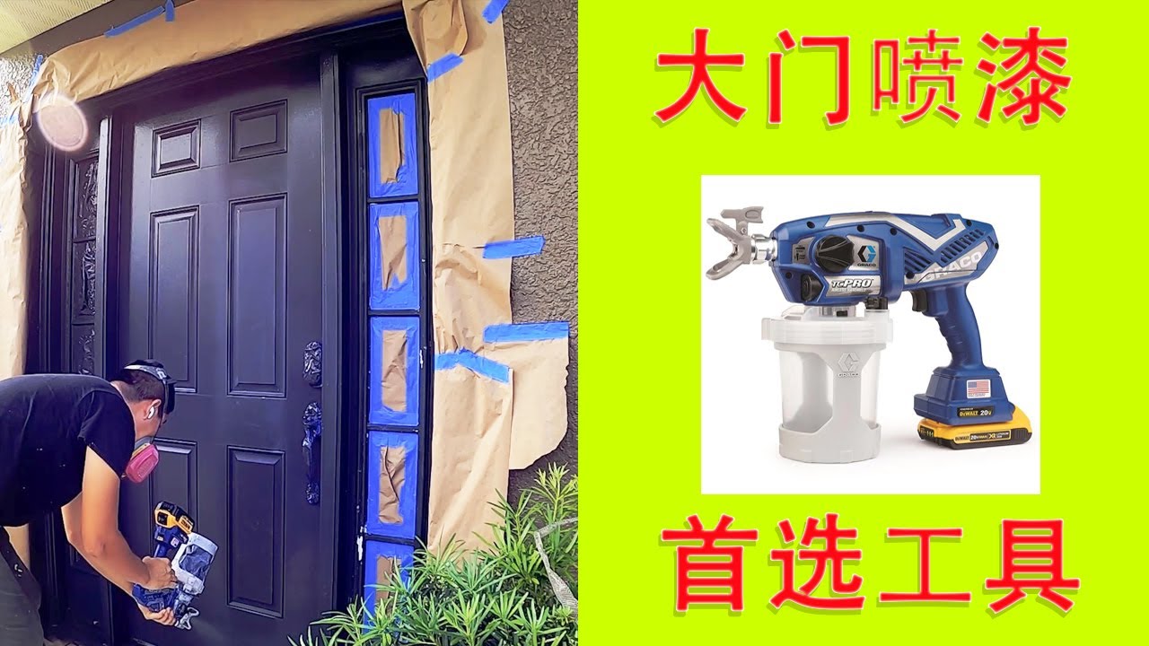 如何给大门喷漆？喷漆技巧和注意事项，油漆大门。Graco TC Pro Painting a front door YouTube