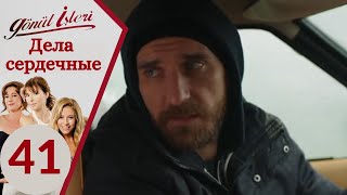 Дела сердечные - серии 41