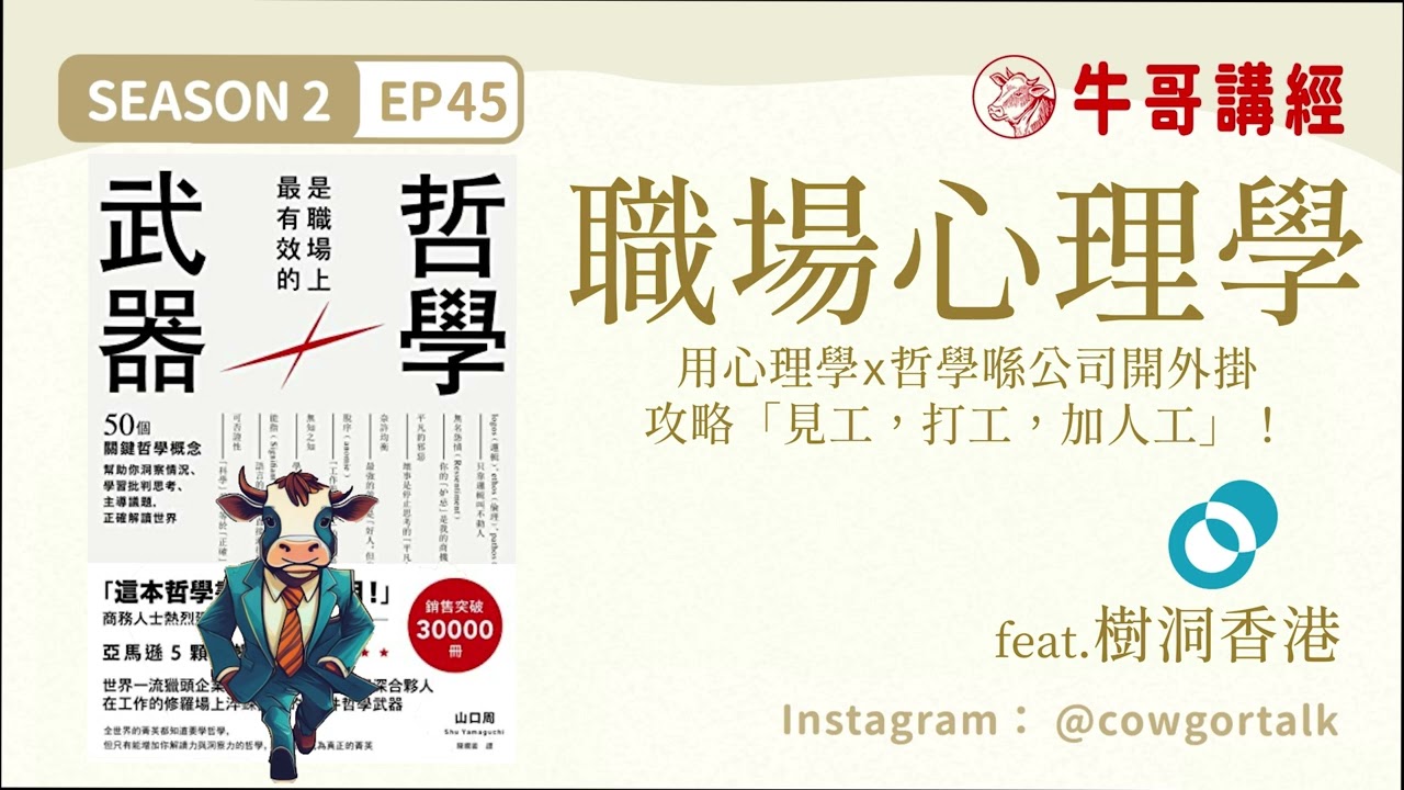 [Podcast] 職場心理學：職場疑難大解構，用心理學x哲學喺公司開外掛——攻略「見工，打工，加人工」！丨feat 樹洞香港丨《哲學是職場上最有效的武器》