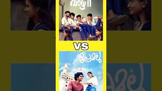 premalu or vaazha 2  fans #tips #youtublegrowth #shortsfeed #shortvideo #trending