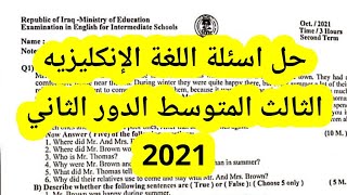 حل اسئلة اللغة الإنكليزيه الثالث المتوسط الدور الثاني 2021 |اجوبه اللغة الإنجليزية الثالث المتوسط