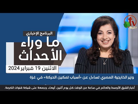 وزير الخارجية المصري أسباب تمكين الحركة - 19فبراير 2024