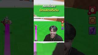 สองพี่น้อง นักแสดงดีเด่น | Steal An Egg #LowGrade #StealAnEgg #ไข่ฟรี