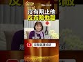 爸爸突然敲桌子！蔡怡沒有制止 1個小鼓讓父親找回成就感！ #金牌特派