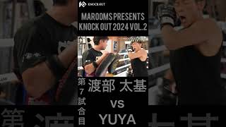 『KNOCK OUT 2024 vol.2 』Trailer  渡部 太基 #shorts#knockout#キックボクシング#渡部太基
