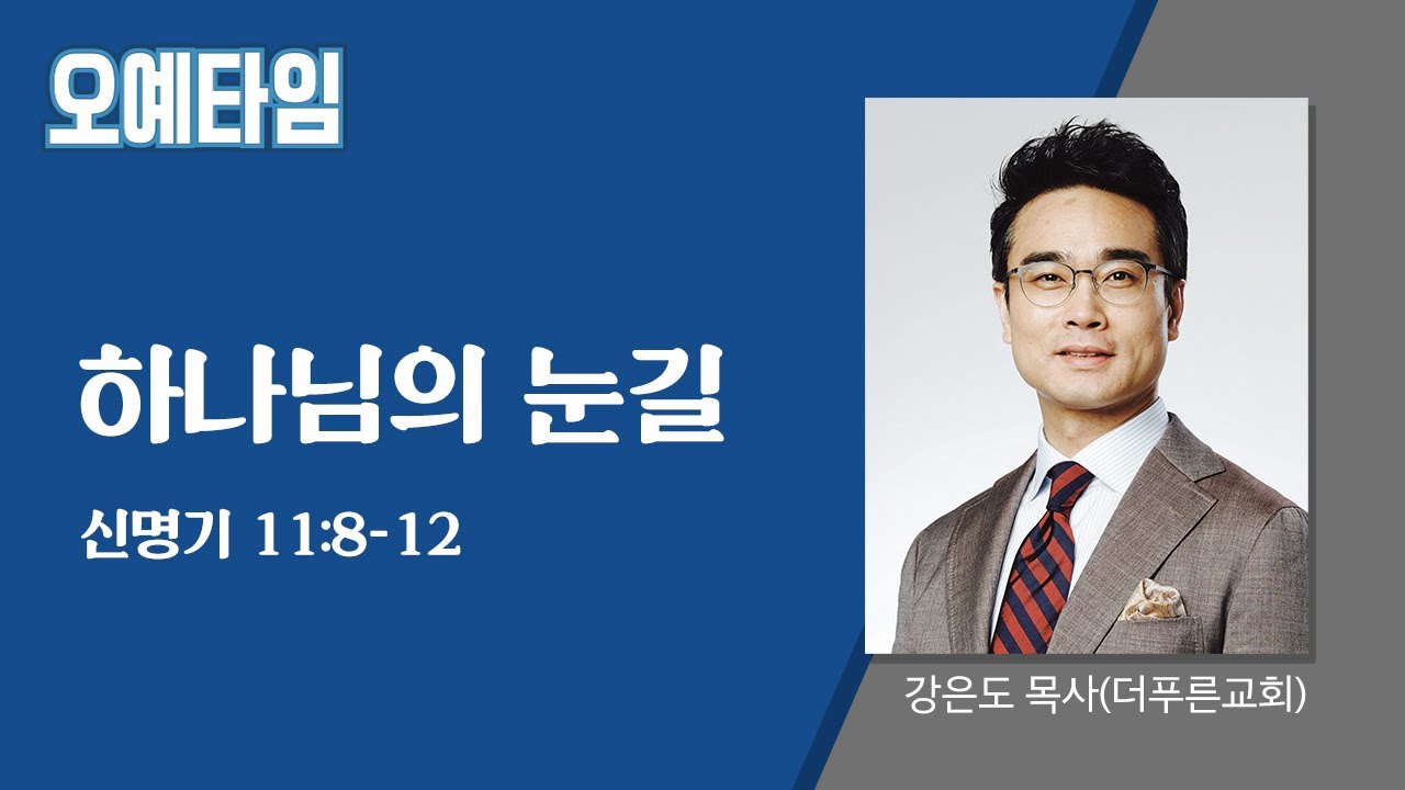 번개탄TV 오예타임 강은도 목사