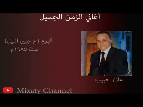 مش حلو الحكي عازار حبيب        80 