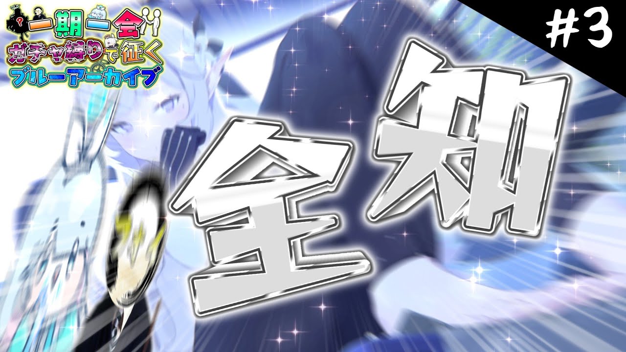 【ブルアカ】絶対に引きたいヒマリガチャ！全コンテンツ解放の旅(後編) Part3【一期一会ブルアカ】【ゆっくり実況】