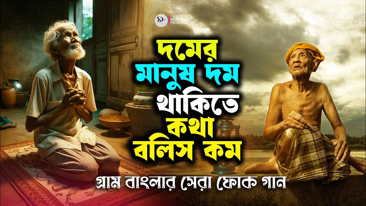 ও দমের মানুষ  | O Dhomer Manus |  Baul Shohag | Bangla New folk song  | বাংলা ফোক গান ২০২৫