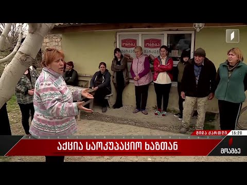 აქცია საოკუპაციო ხაზთან