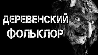 Страшные истории на ночь | ДЕРЕВЕНСКИЙ ФОЛЬКЛОР | Страшилки