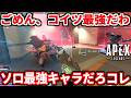 シーズン30ソロ最強キャラが爆誕してた件wwマジで全員使った方が良い!強みや強い使い方教えるわ!絶対やっちゃいけない動きも!【APEX LEGENDS立ち回り解説】