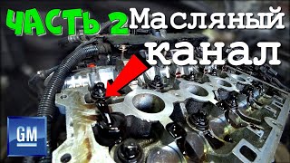 Очистка масляных каналов A16XER (F16D4). Как устроена масляная система двигателя? Ошибка P0172.