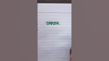 Abyan अबयान Name Sketch Pen Writing Video Please Like Subscribe English And Hindi Handwriting