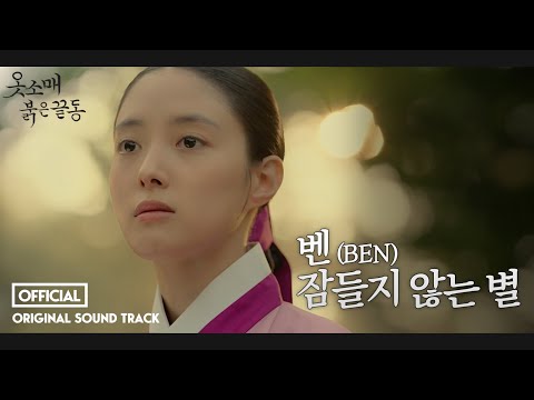 [옷소매 붉은 끝동 OST]  OST, 벤(BEN) '잠들지 않는 별'(Full ver.), MBC 211127 방송