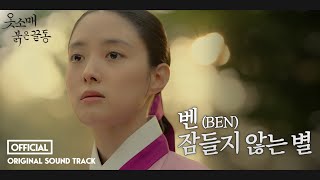 [옷소매 붉은 끝동 OST]  OST, 벤(BEN) '잠들지 않는 별'(Full ver.), MBC 211127 방송