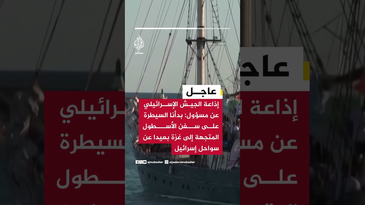 إذاعة الجيش الإسرائيلي عن مسؤول:بدأنا السيطرة على سفن الأسطول المتجهة إلى غزة بعيدا عن سواحل إسرائيل