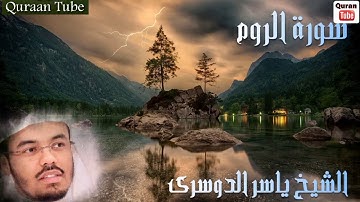 تلاوة خاشعة مؤثرة مبكية  *_*  سورة الروم للشيخ ياسر الدوسري