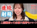 【連続射精】女子は二回戦目の方が気持ちいい！？