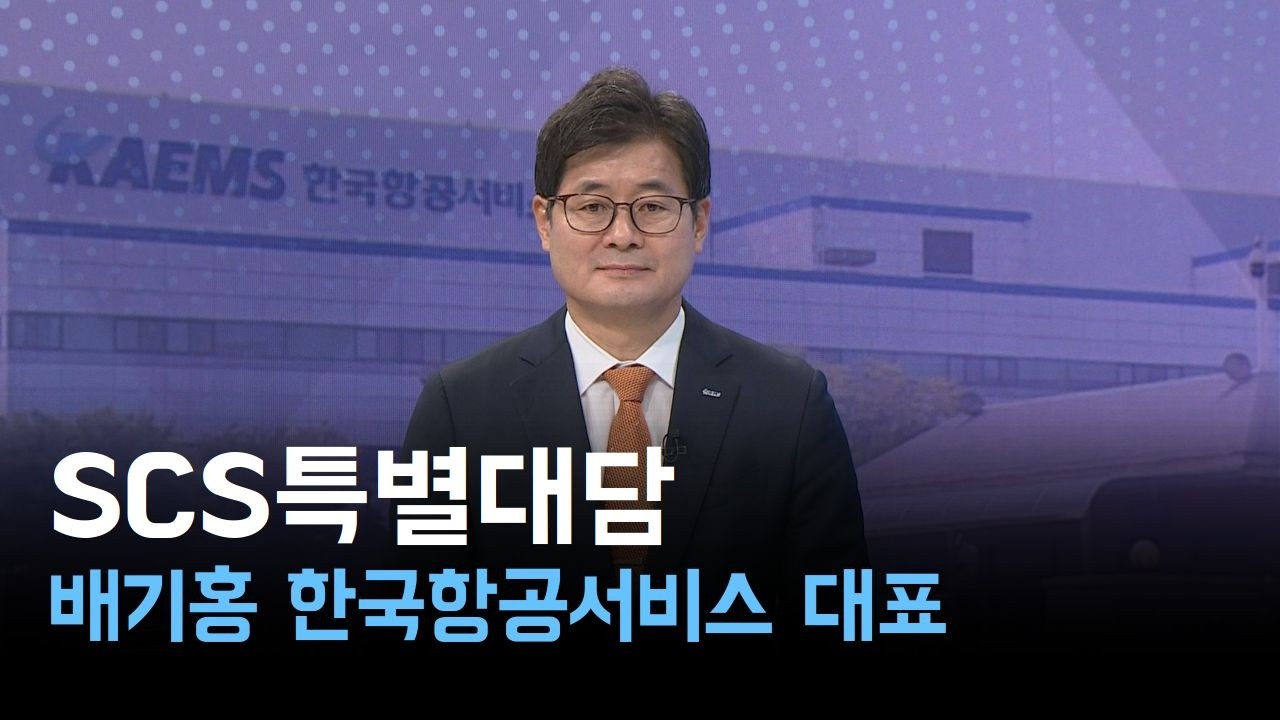 [SCS특별대담] 배기홍 한국항공서비스 대표_항공MRO의 비상飛上을 선도하다