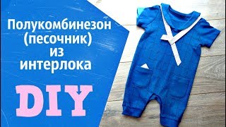 Трикотажный летний Полукомбинезон песочник своими руками. Выкройка. Трикотажный летний Полукомбинезон песочник своими руками. Выкройка.