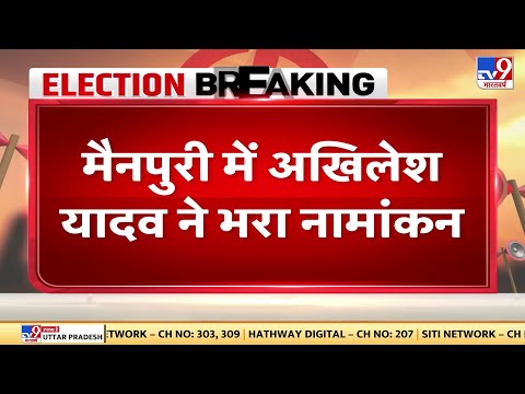 Mainpuri में Akhilesh Yadav ने भरा नामांकन | UP Election 2022