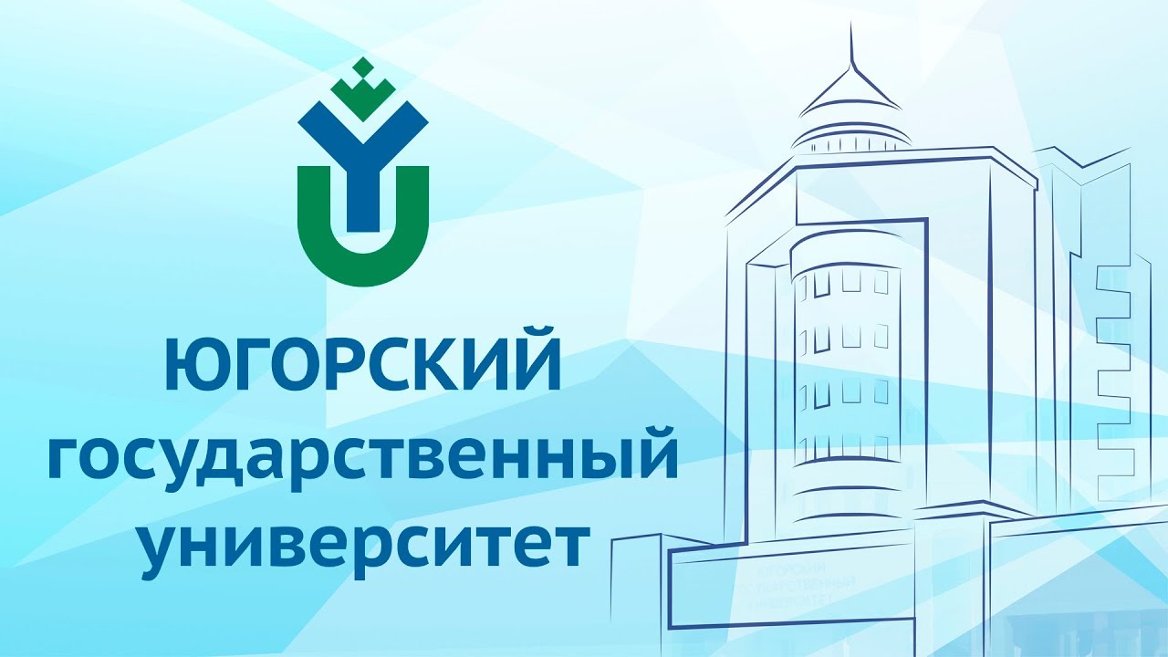 Сайт югорского государственного университета