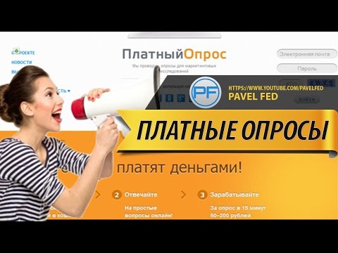 ОПРОСНИКИ КОТОРЫЕ РЕАЛЬНО ПЛАТЯТ!