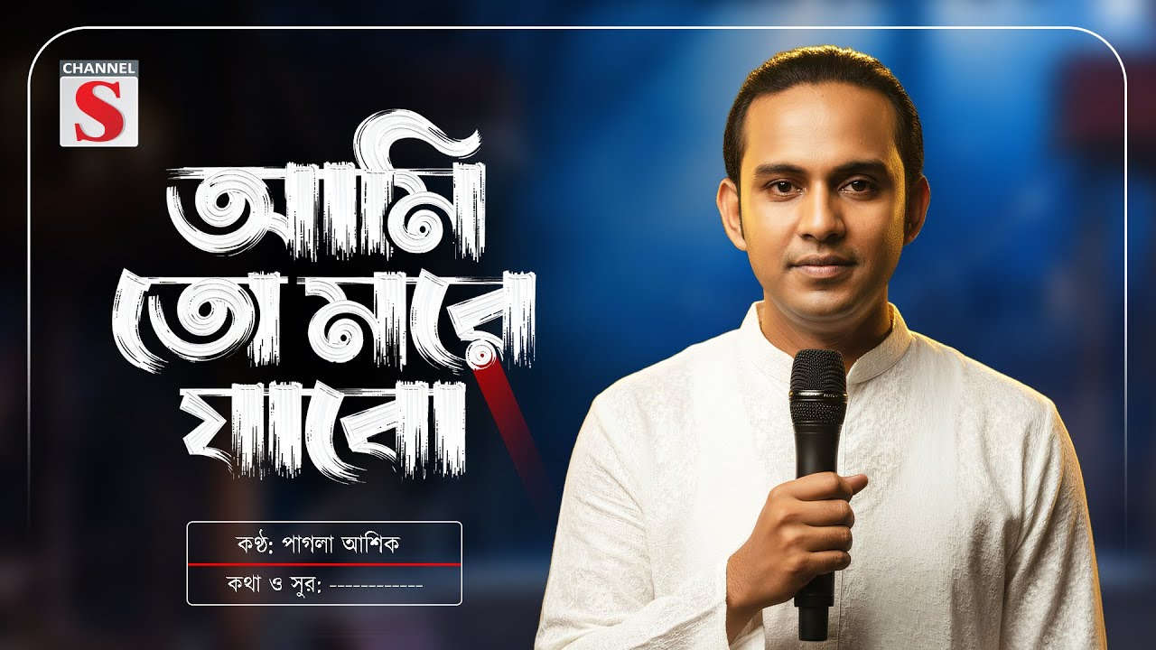 আমি তো মরে যাবো রেখে যাবো সবি | Ami To More Jabo | Pagla Asik | Baul Gan | Bangla Folk Song
