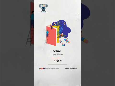 برومو قصة الهروب بصوت هبه قادوس  2030بقلم ندى عباس بودكاست فسيفساء اكسبلور 