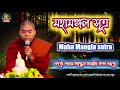 মহ মঙ গল স ত র Mangala Sutra কন ঠ পরম শ রদ ধ য সম ধ নন দ ভ ন ত 