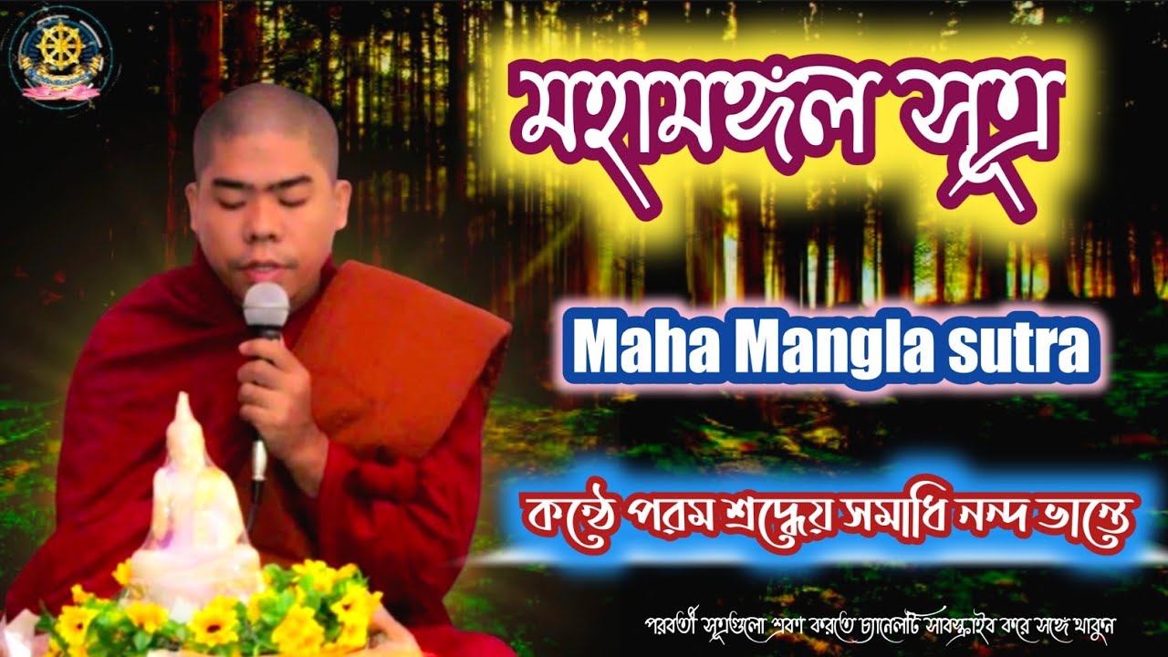 মহামঙ্গল সূত্র। Mangala sutra. কন্ঠে পরম শ্রদ্ধেয় সমাধি নন্দ ভান্তে।